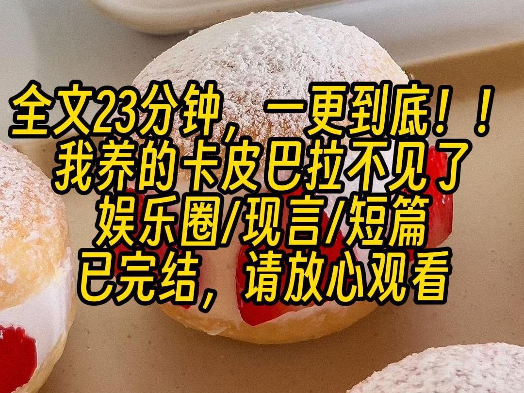 【完结文】我养的卡皮巴拉不见了.隔天综艺上,它叼着条灰色平角裤蹦到我面前.麻,够大吗?见我不说话,它转身又叼出一条黑色三角款. 这个呢?还不...