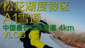 A1雪道·国内最长初级雪道4km·8倍极速版@吉林万科松花湖度假区滑雪vlog