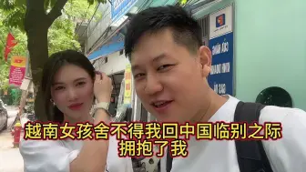 Descargar video: 越南女孩越南生活，回国之前厚着脸皮要抱抱！