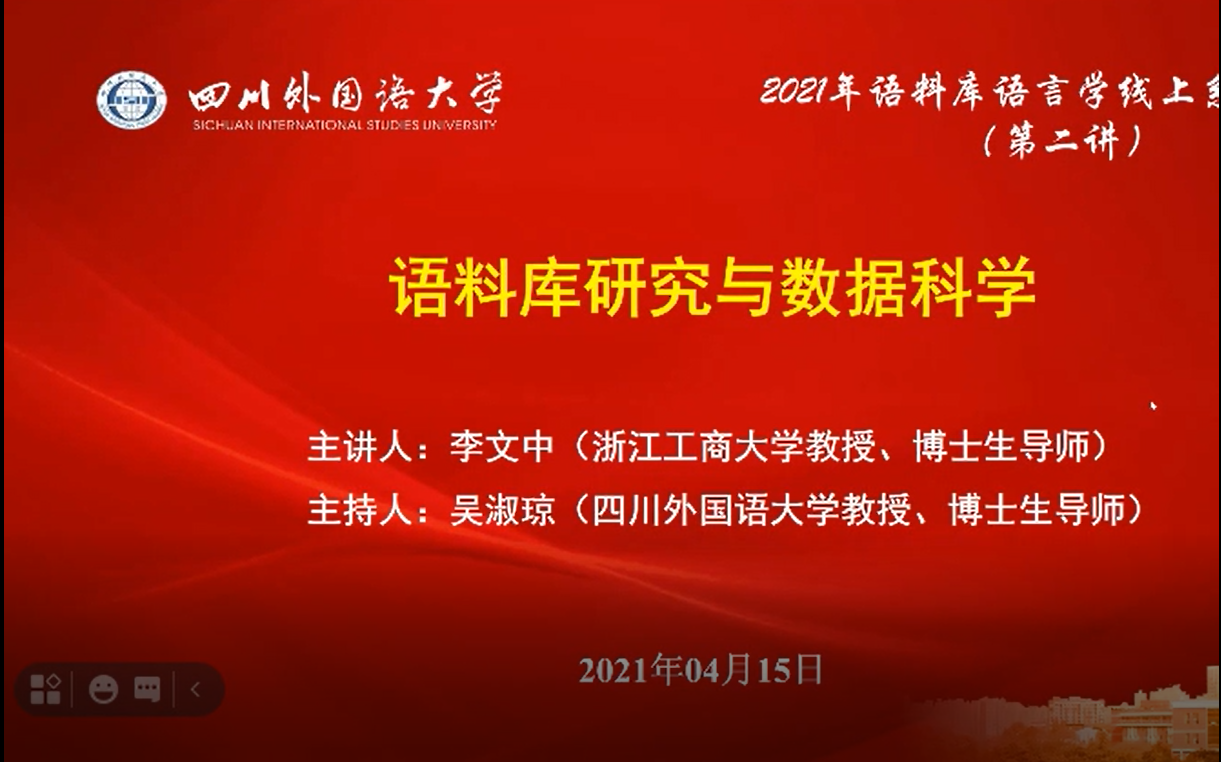 川外2021讲座 李文中教授 语料库研究与数据科学哔哩哔哩bilibili