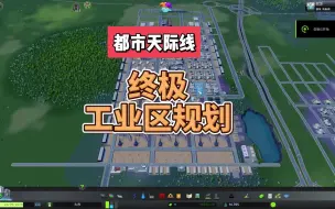 Download Video: 【终极】工业区规划，不堵车，彻底解决原材料不足，产品买家不足的问题。