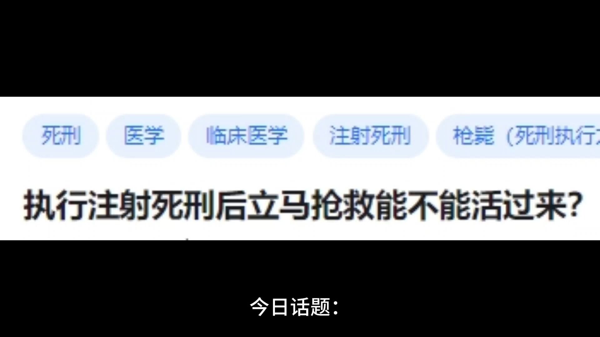 执行注射死刑后立马抢救能不能活过来?哔哩哔哩bilibili