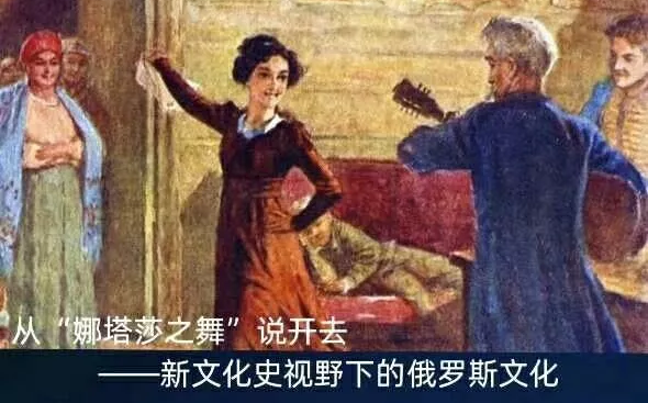 从“娜塔莎之舞”说开去新文化史视野下的俄罗斯文化哔哩哔哩bilibili