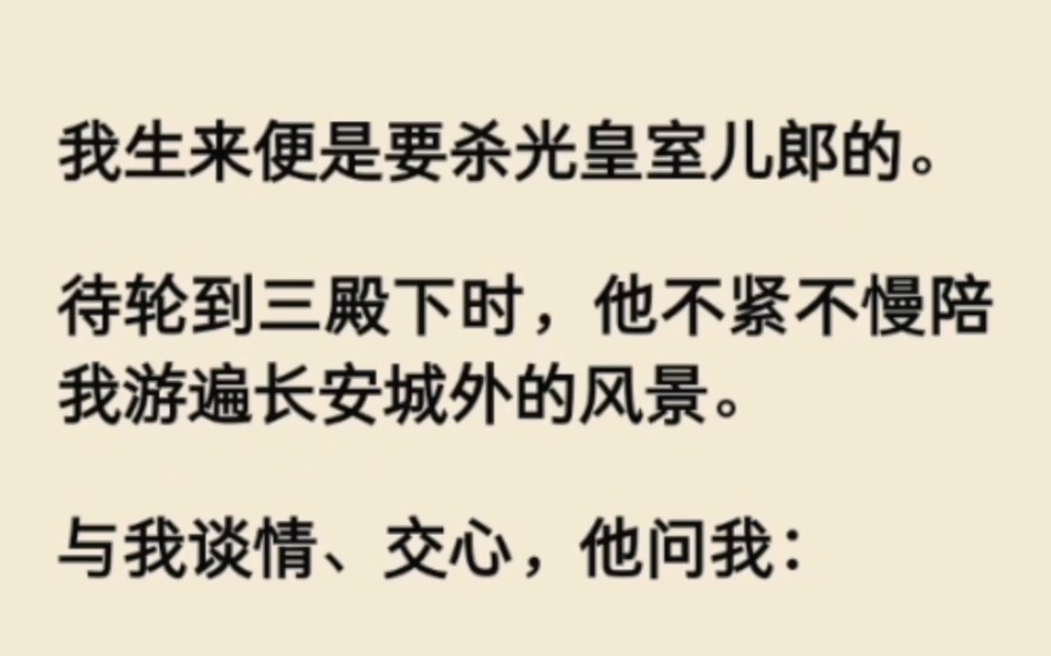 [图]我生来便是要杀光皇室儿郎的，待轮到三殿下时，他不紧不慢的陪我游遍长安城外的风景......