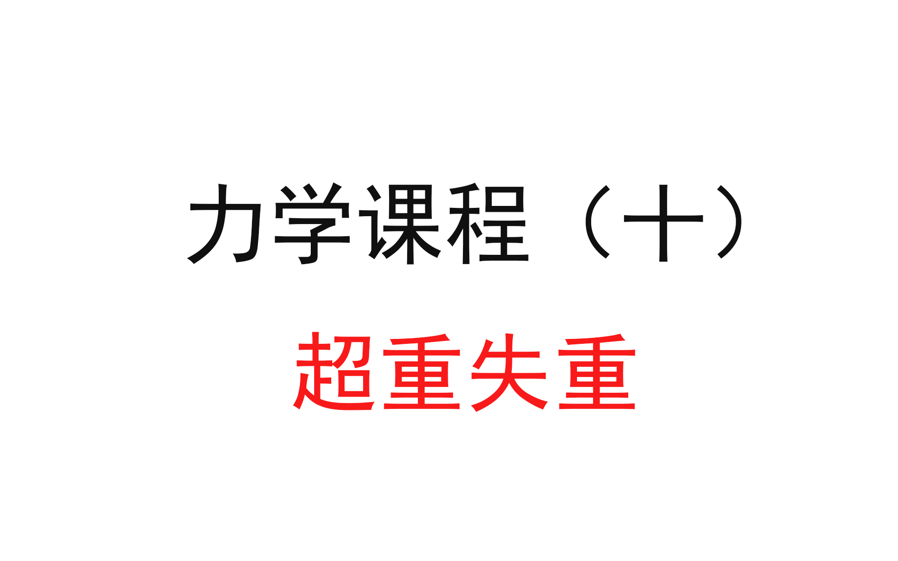 [图]28.【高中物理必修一】【牛二】超重失重