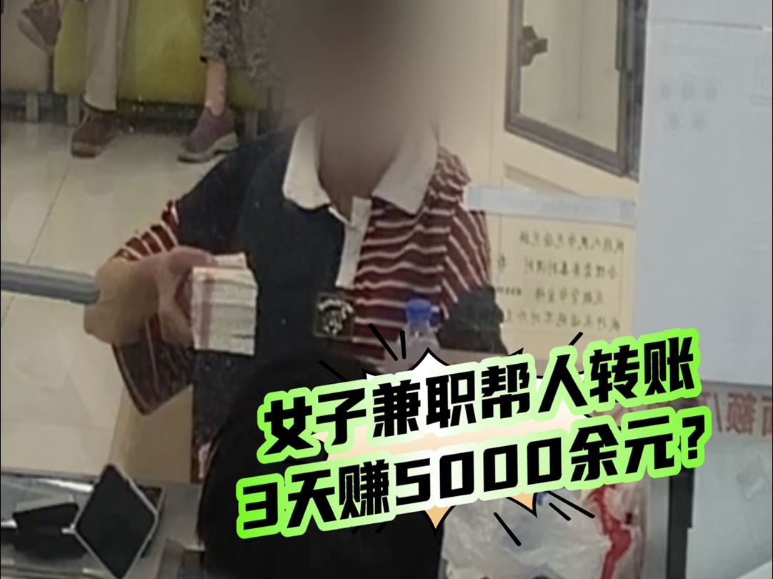 帮人转账3天赚5000?女子找高佣金兼职竟成洗钱“帮凶”哔哩哔哩bilibili