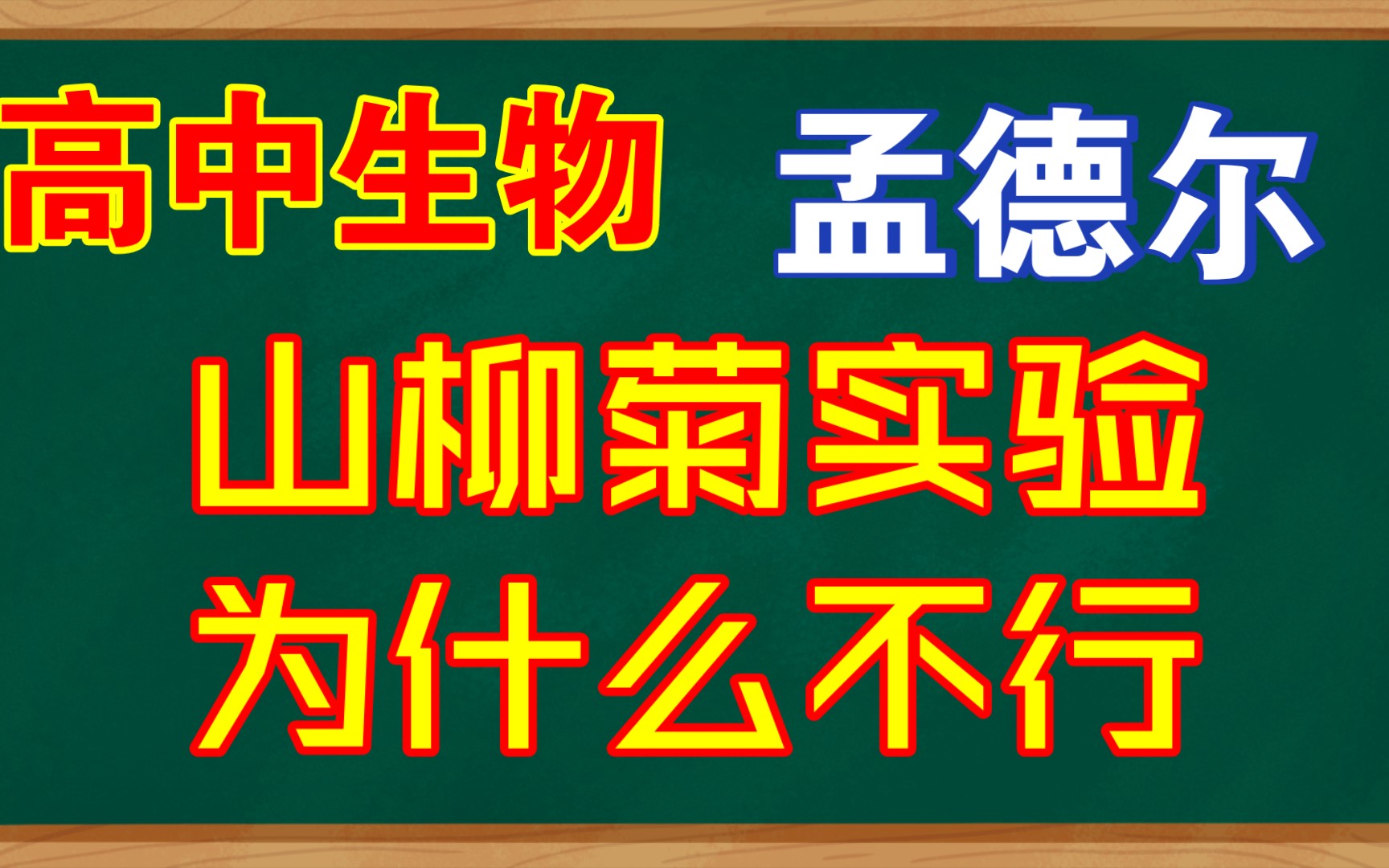 高中生物 为什么孟德尔用山柳菊实验一无所获哔哩哔哩bilibili