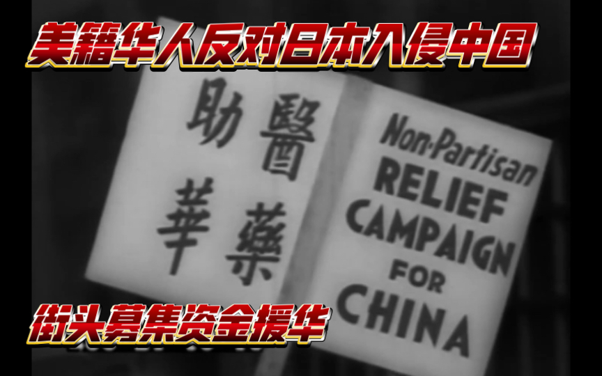 1938年纽约美籍华人反对日本入侵中国,街头募集资金援华哔哩哔哩bilibili