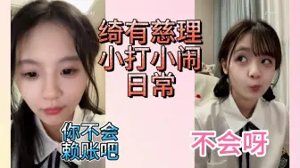 Download Video: 【黄宣绮&黄怡慈】【绮有慈理】绮有慈理小打小闹日常•什么时候给车费•你不会赖账吧