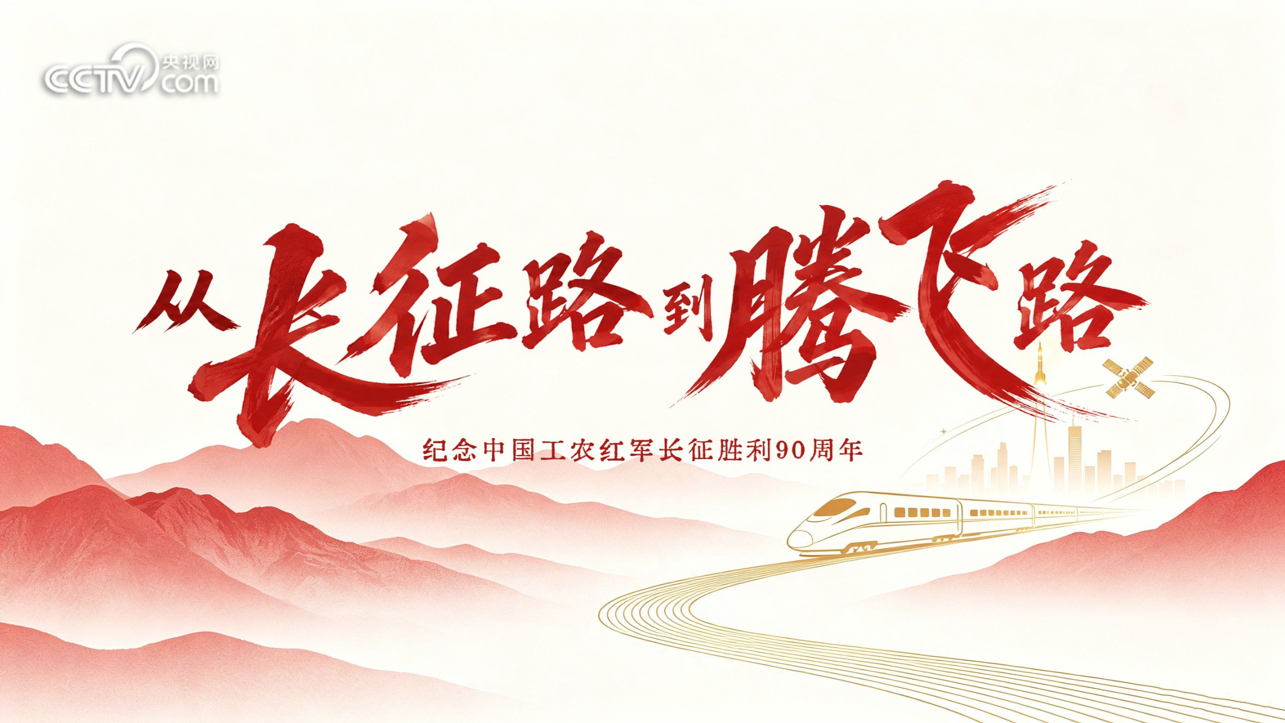 微视频丨从长征路到腾飞路