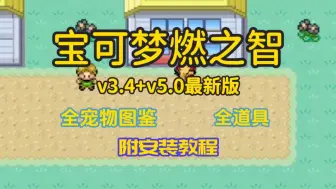 Download Video: 白嫖！【口袋妖怪燃之智 V5.0 V3.4终极版 下载安装教程】PC+安卓手机版 改版（全宠物、全道具、全图鉴内置修改）+纯净版+老版本