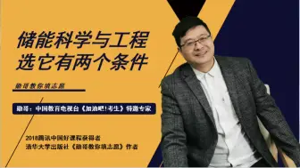 下载视频: 新兴明星专业：储能科学与工程，选它有两个条件！