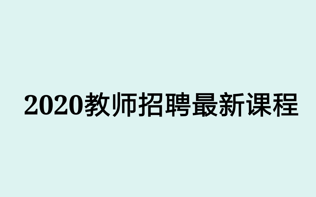 2020教师招聘教师编制考试招教教招上海北京辽宁云南山西安徽湖南湖北河北福建甘肃广西四川天津江西宁夏贵州海南青海陕西重庆黑龙江吉林内蒙古新疆广...