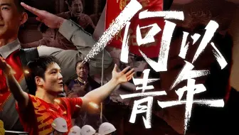 【五四青年节特别发布】《何以青年》宣传片