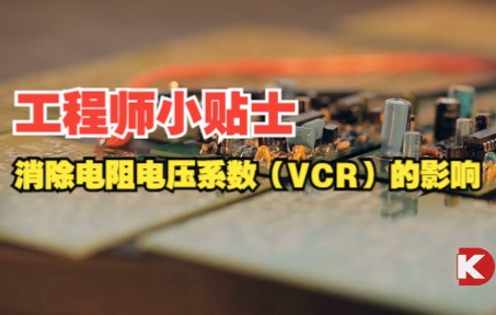 消除VCR电阻电压系数影响,你该怎么做?哔哩哔哩bilibili