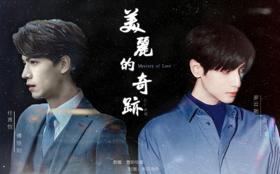 虐美丽的奇迹高冷攻x怯弱受任言恺x罗云熙能够心意相通的机率这么渺小