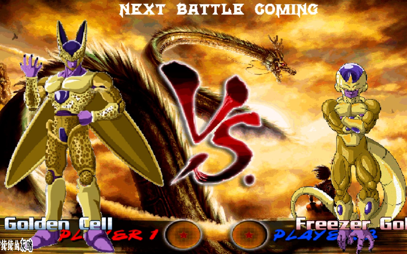 龙珠z格斗mugen,黄金沙鲁vs黄金弗利萨,沙鲁也有黄金状态_哔哩哔哩