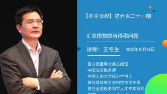 【冬生谈税】（621期）汇兑损益的所得税问题