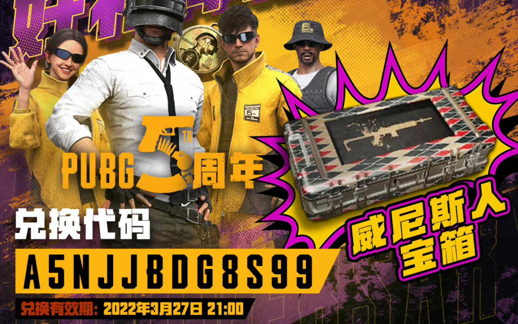 PUBG五周年宝箱兑换码,限时开放领取绝地求生大逃杀