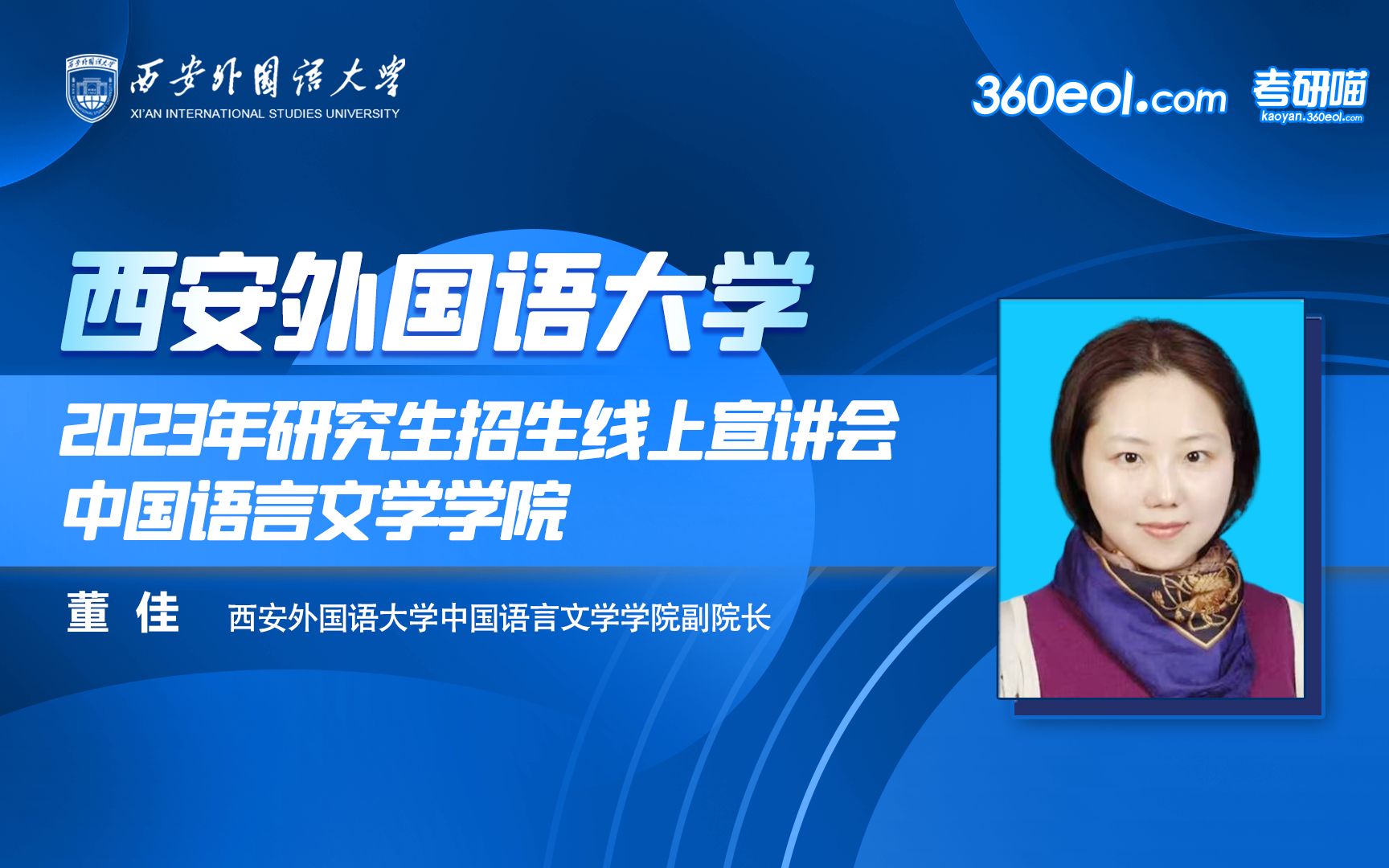 【360eol考研喵】西安外国语大学2023年研究生招生线上宣讲会—中国语言文学学院哔哩哔哩bilibili