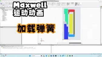 下载视频: 在maxwell中仿真电磁阀/电磁铁的磁力时加载弹簧力以及制作动铁芯运动动画