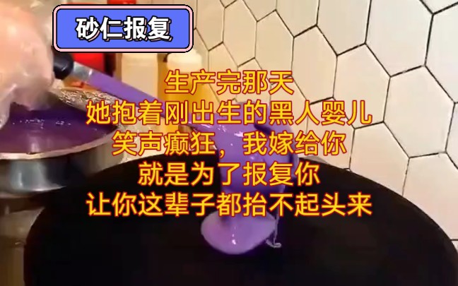 [图]《砂仁报复》生产完那天，她抱着刚出生的黑人婴儿，笑声癫狂。「我嫁给你，就是为了报复你!让你这辈子都抬不起头来!」