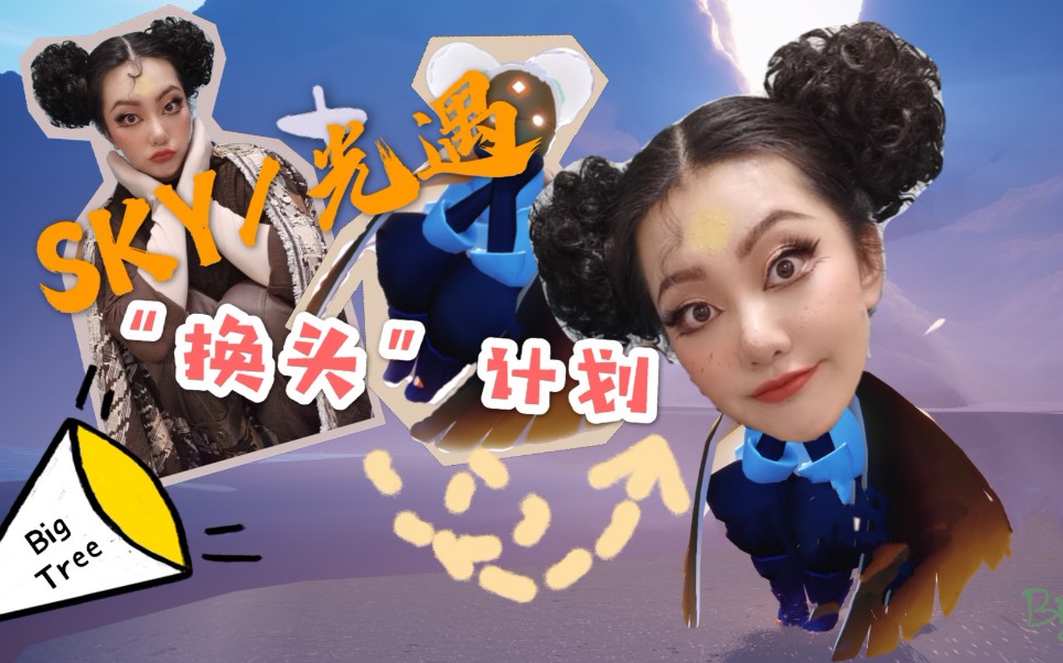 活动作品sky光遇光遇高能cos双丸子头