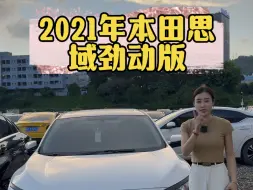 2021年本田思域劲动版1.5T自动挡，全款79500，性价比高