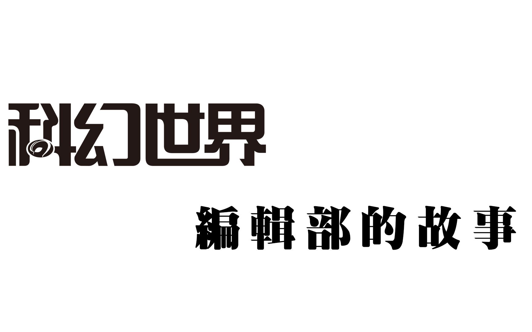 【快闪混剪】推出三体的科幻世界编辑部每天都在干什么哔哩哔哩bilibili