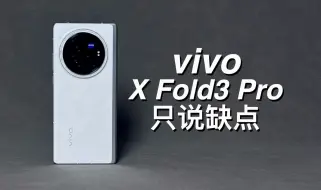 Descargar video: 「阿岳」劝退折叠屏？vivoXFold3Pro只说缺点