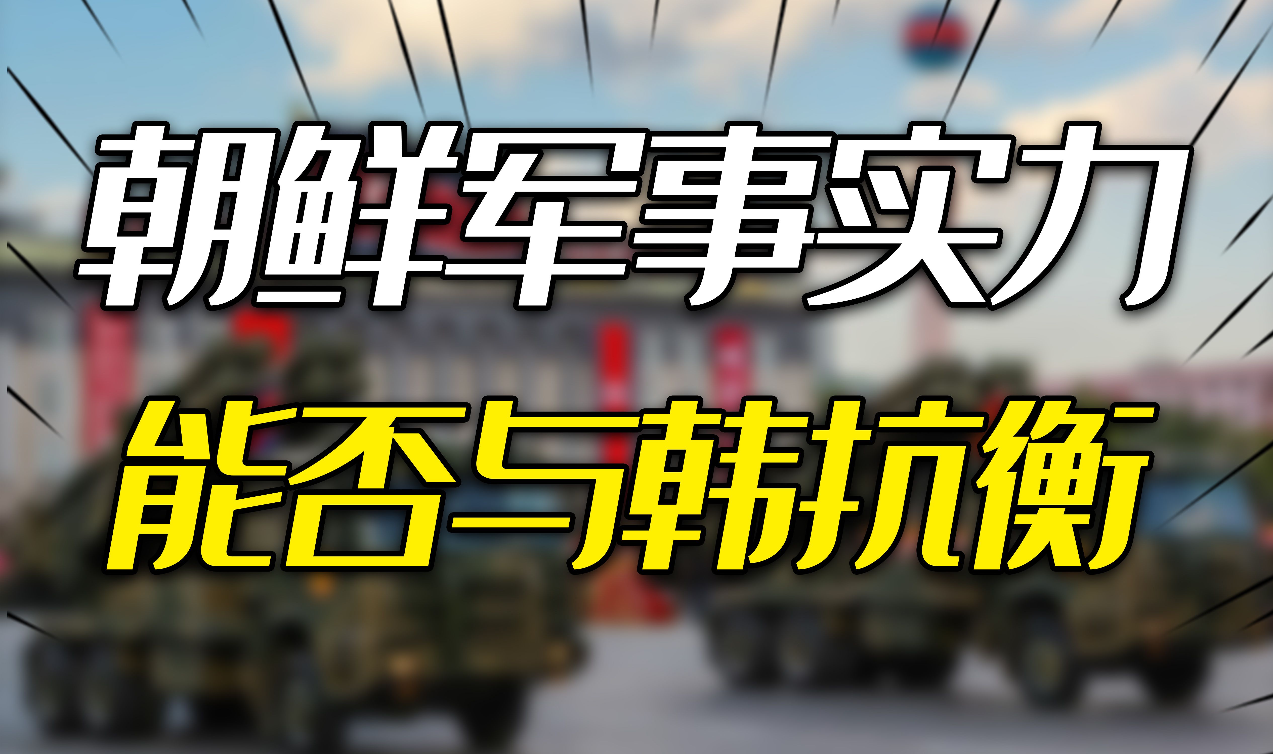 朝鲜军事实力究竟如何?视韩国为“头号敌国”,能否与韩国相抗衡哔哩哔哩bilibili