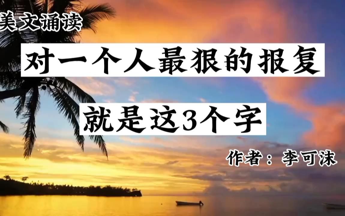 [图]对一个人最狠的报复，就是这3个字，说到底这才是不简单。