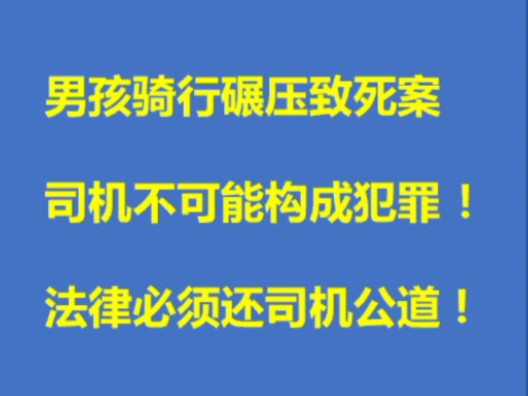 小孩骑行被碾压身亡案已移交检方 司机不可能以犯罪论处,法律必将还其清白!哔哩哔哩bilibili