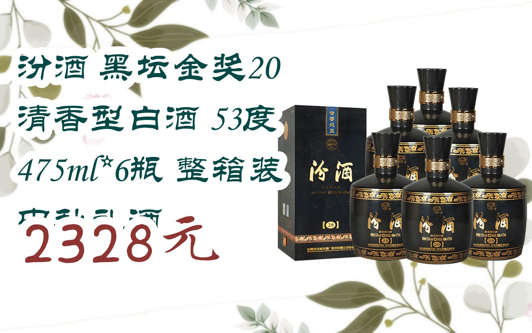 【双十一红包l请扫码】:汾酒 黑坛金奖20 清香型白酒 53度 475ml*6瓶