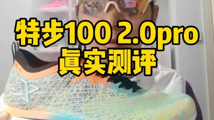 特步100 2.0pro真实测评,一双专门用于体考体测的场地竞速鞋,不适合慢跑通勤和路跑等场景.##跑鞋推荐 #体考体测跑鞋 #特步 #特步100 #场地竞速哔...