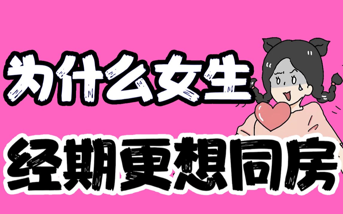 【男生慎入】为什么女生经期更想同房?哔哩哔哩bilibili