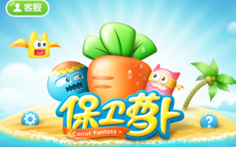 [图]【保卫萝卜】（Carrot Fantasy）游戏攻略 金萝卜和障碍物清空全收集 已完结