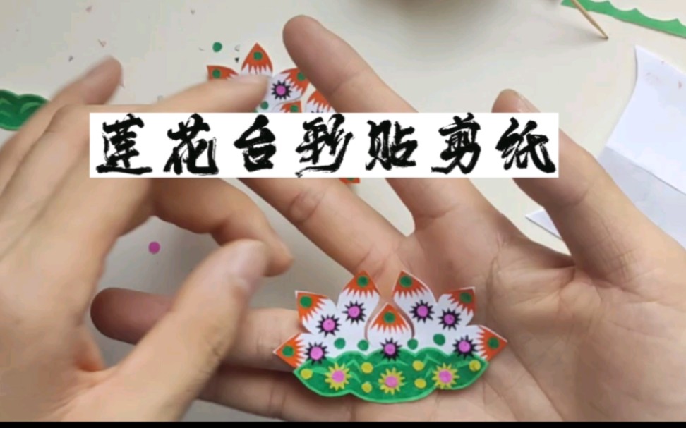 [图]彩贴剪纸莲花台制作