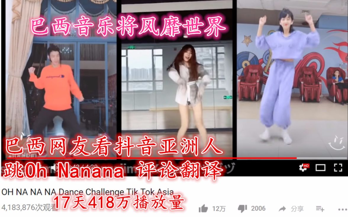 [图]巴西网友看《抖音亚洲人跳Oh Nanana》评论翻译（巴西音乐将风靡世界）