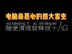 Tải video: 电脑最恶心的四大害史，随便清理就释放十八G