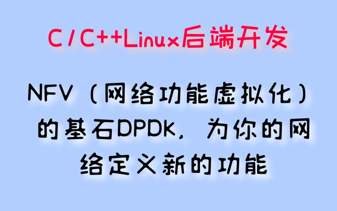 NFV(网络功能虚拟化)的基石DPDK,为你的网络定义新的功能丨ovs|vpp|NFV|SDN|中间件|SLA检测|NGN信号|动态链接|后端开发|NFVI哔哩哔哩bilibili