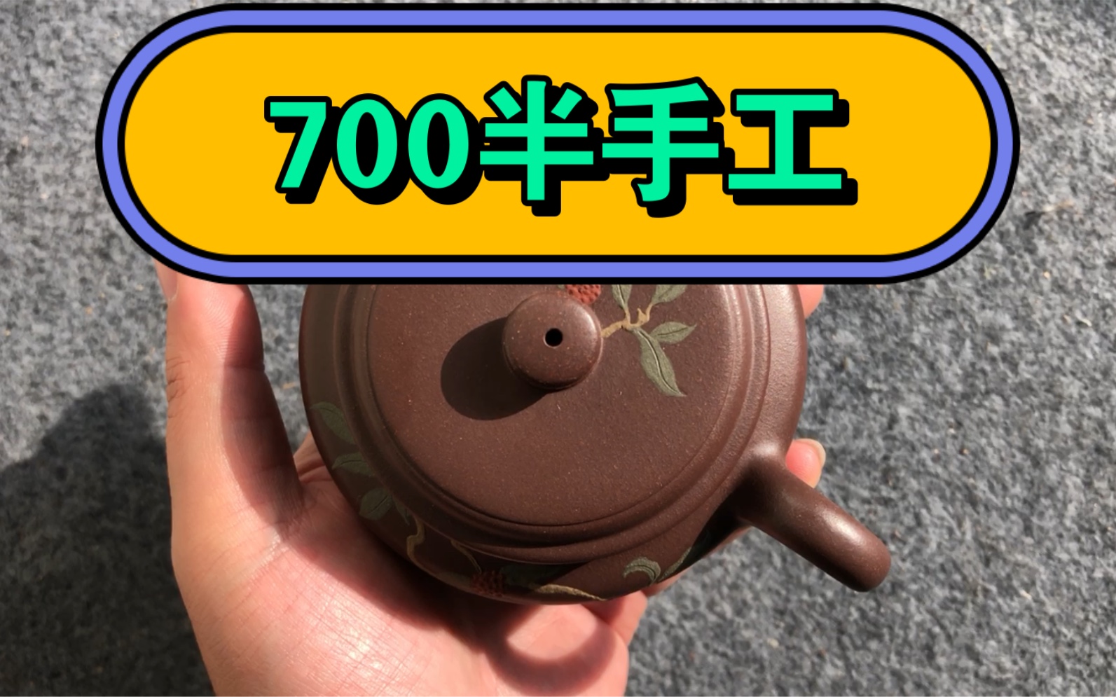 700买这样的一把半手工紫砂壶,划算吗?哔哩哔哩bilibili