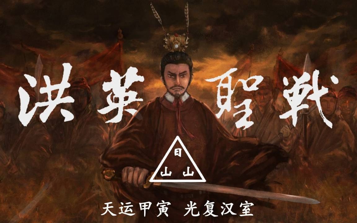 【复活的明军】1853 洪英圣战 ● 碧血广州哔哩哔哩bilibili