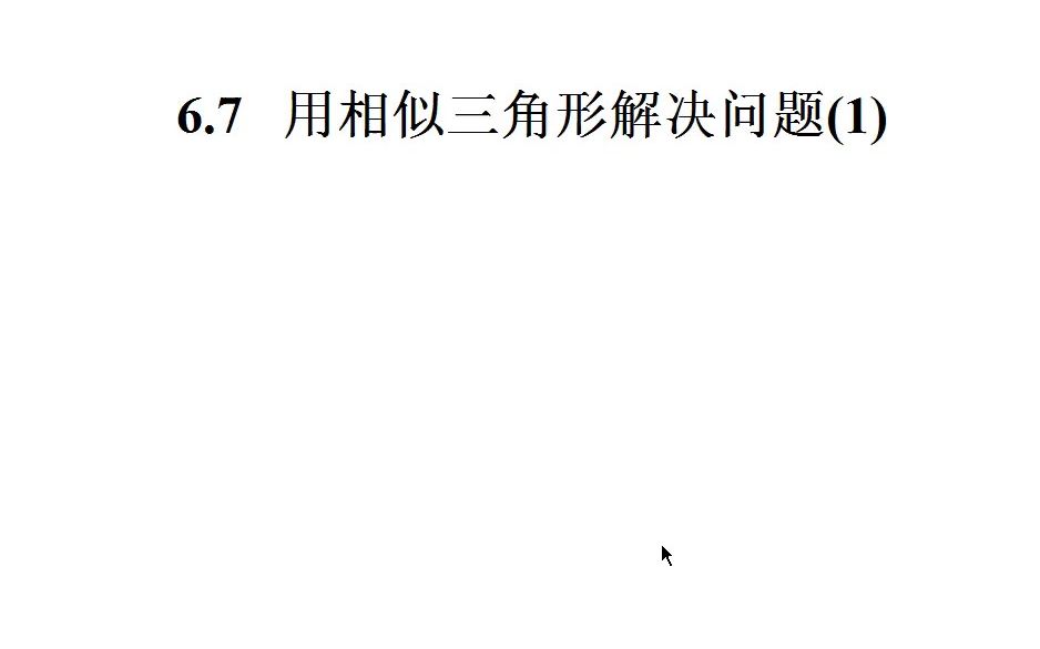 [图]张建权苏科版《6.7用相似三角形解决问题(1)》