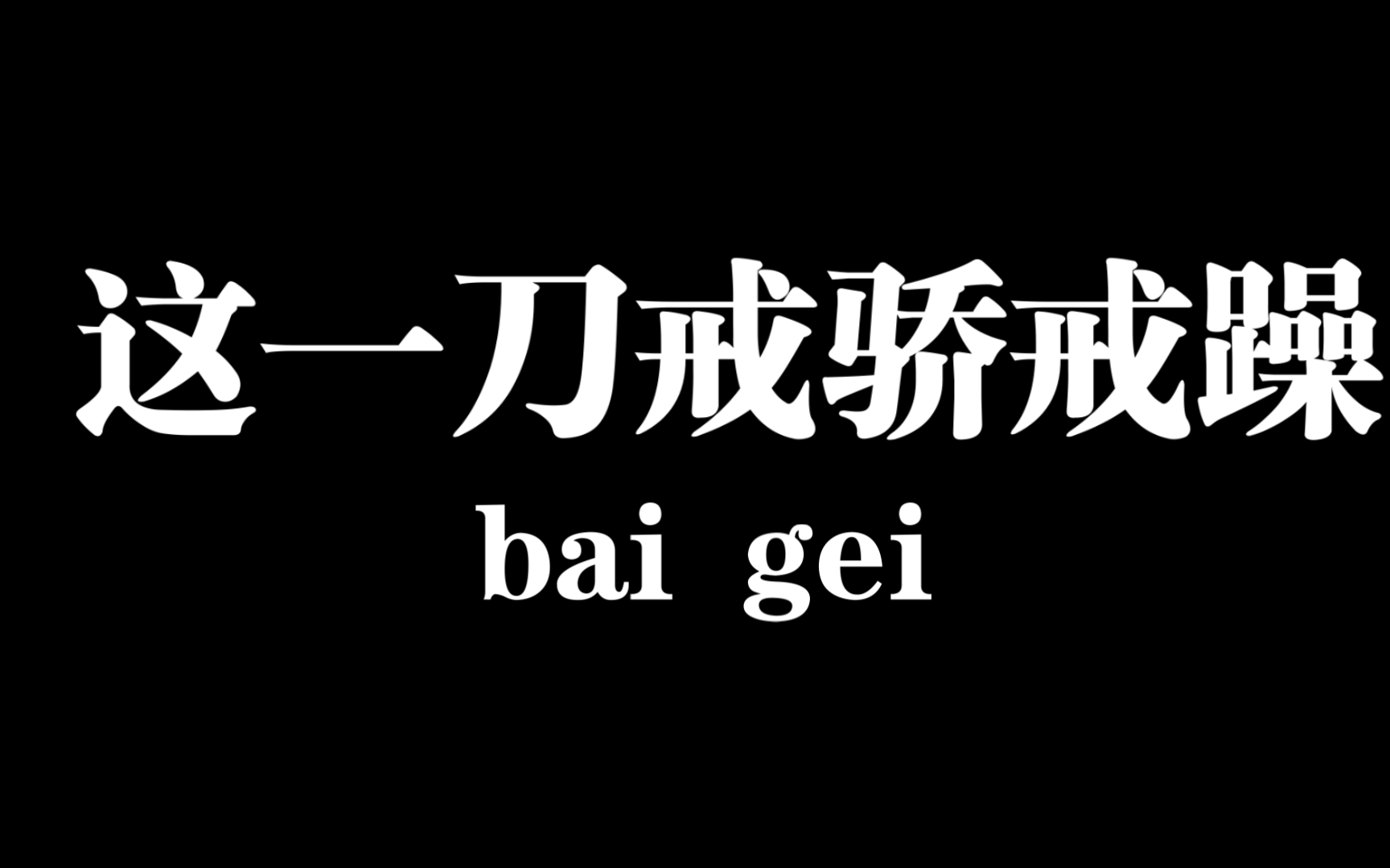 【白给梗科普】这一刀戒骄戒躁是什么梗