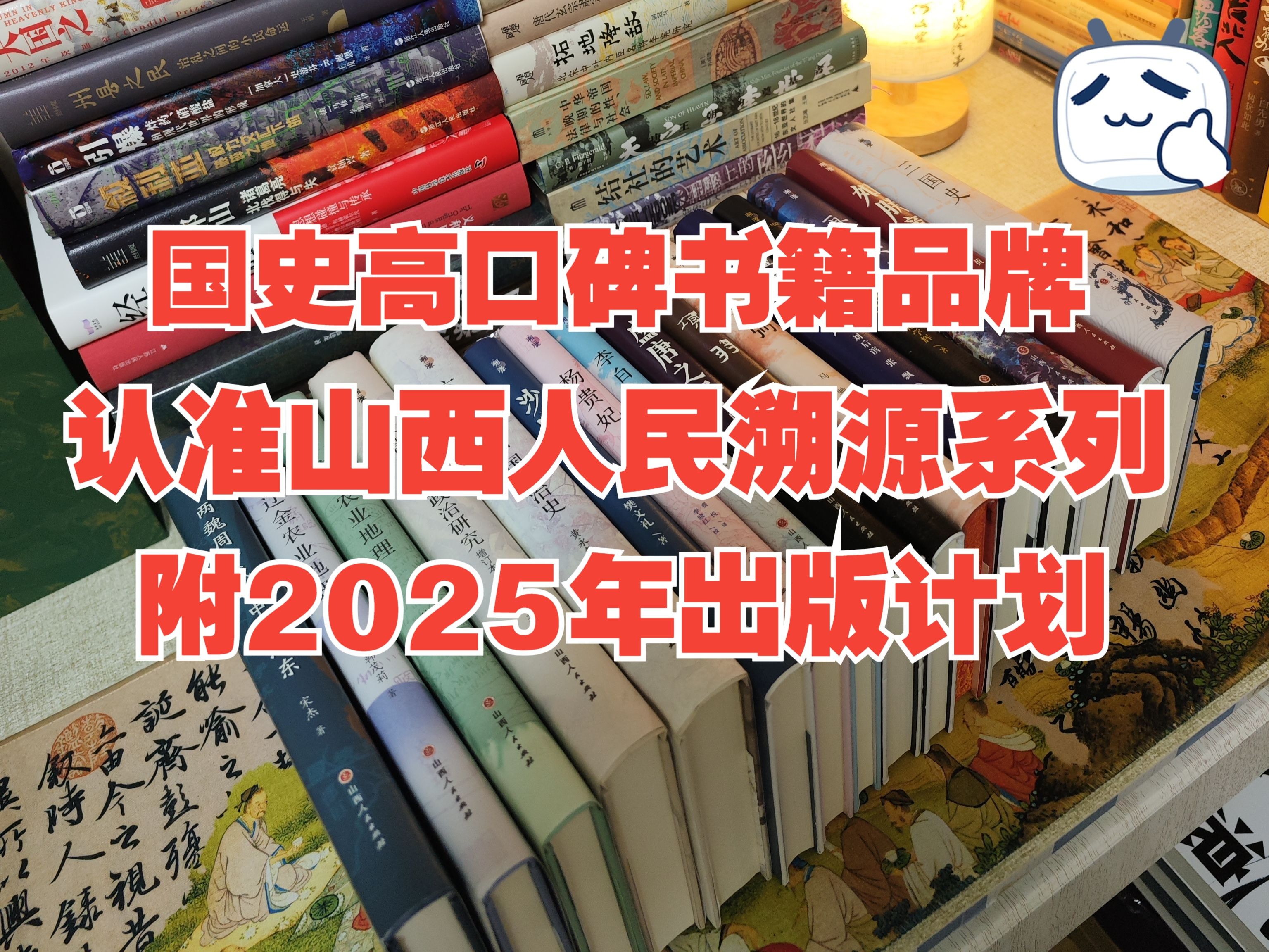 历史品牌介绍|出版中国史蕞好出版社之一!他们的书质量好高!附25年出版计划~哔哩哔哩bilibili