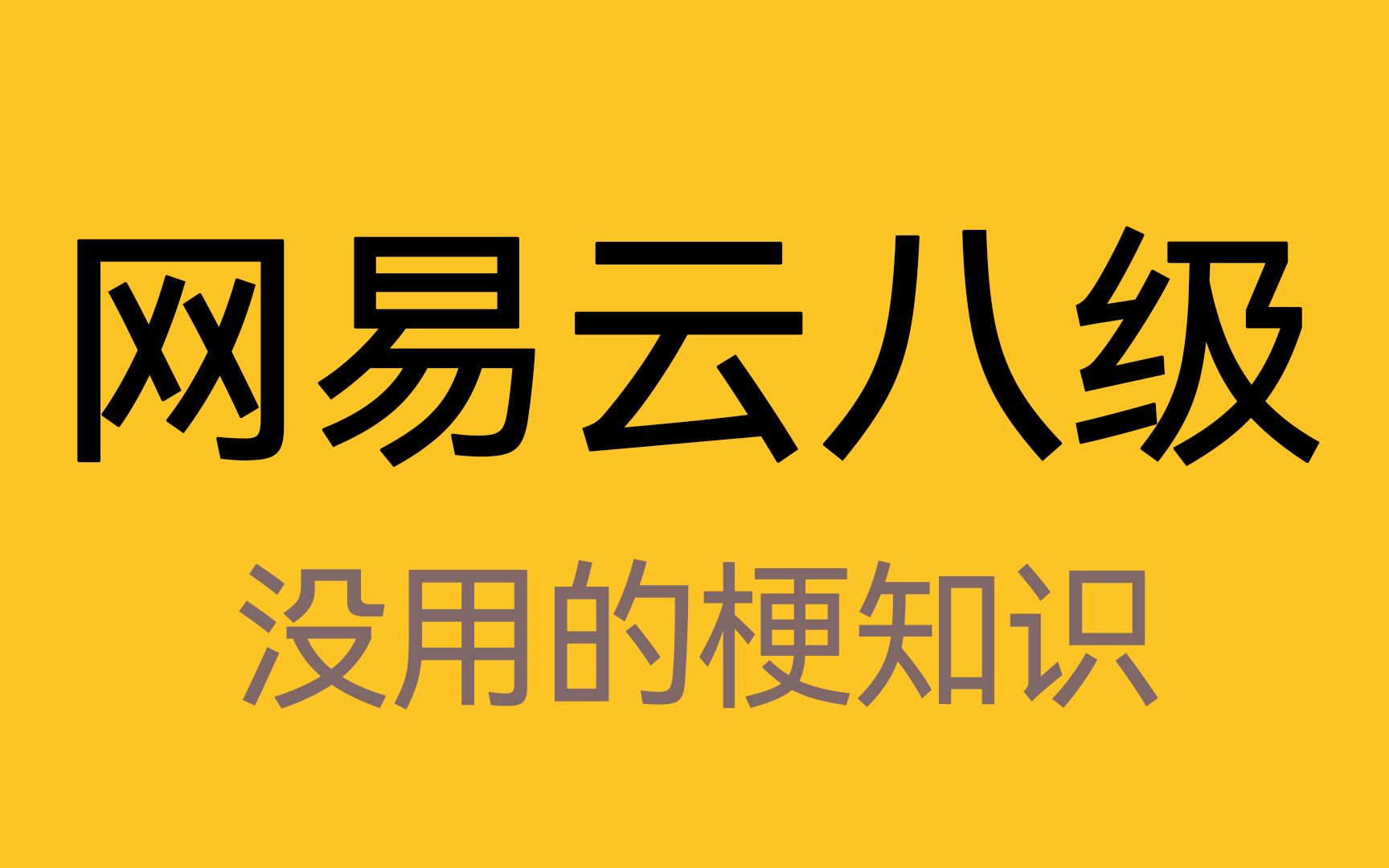 “网易云八级”是什么梗「没用的梗知识」哔哩哔哩bilibili