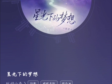 你是否还记得童年的这首歌#星光下的梦想哔哩哔哩bilibili