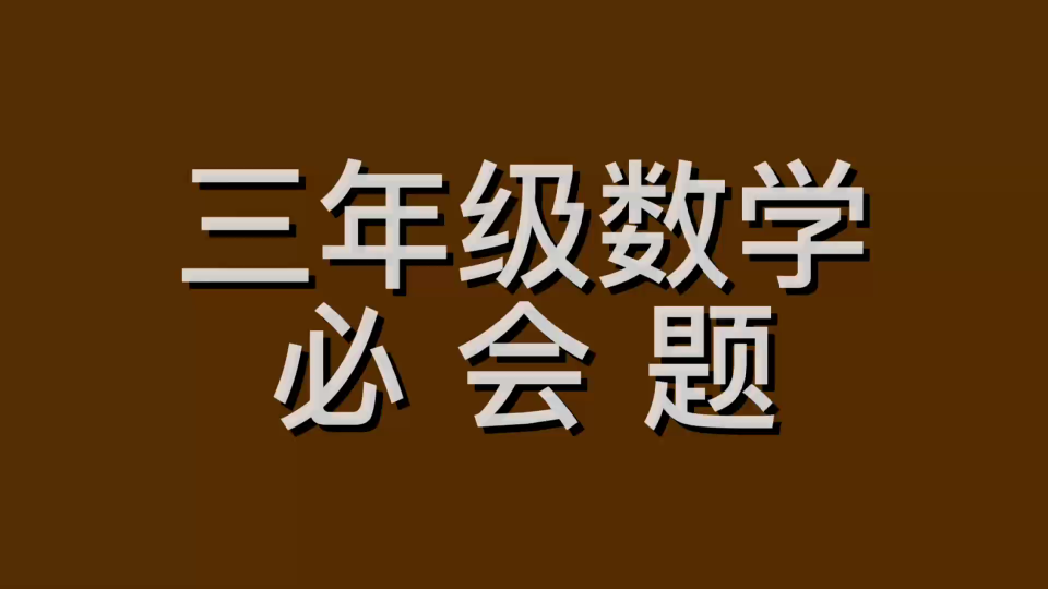 长方形花坛的长是12米,宽是4米,正方形花坛的面积是多少哔哩哔哩bilibili