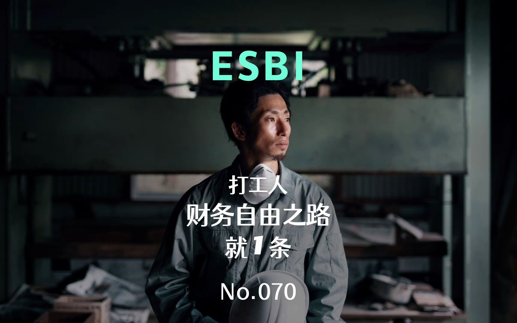 [图]打工人想要财富自由，只有1条路｜No.070『ESBI』模型